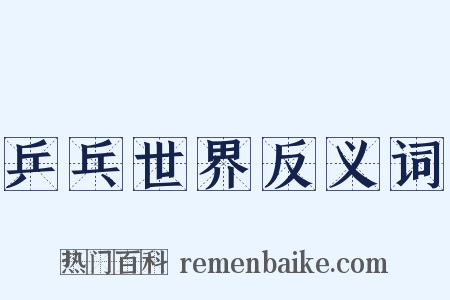 乒乓世界反义词是什么意思的图片